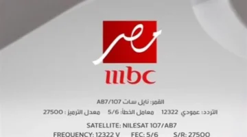 تردد قناة ام بي سي مصر 2 وكيفية ضبطه على الرسيفر مع استعراض أبرز مميزات القناة